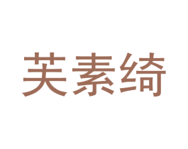 芙素绮 第3类化妆品商标图样