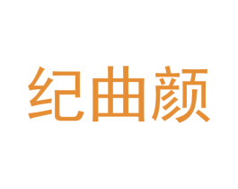 纪曲颜 第3类化妆品商标图样