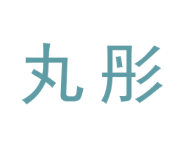 丸彤 第3类化妆品商标图样