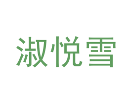 淑悦雪 第3类化妆品商标图样