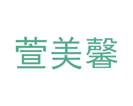 萱美馨 第3类化妆品商标图样