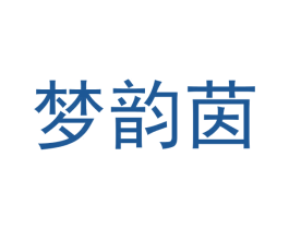 梦韵茵 第3类化妆品商标图样