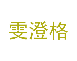 雯澄格 第3类化妆品商标图样