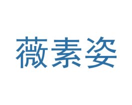薇素姿 第3类化妆品商标图样