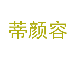 蒂颜容 第3类化妆品商标图样