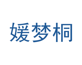 媛梦桐 第3类化妆品商标图样