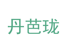 丹芭珑 第3类化妆品商标图样