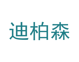 迪柏森 第3类化妆品商标图样