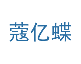 蔻亿蝶 第3类化妆品商标图样