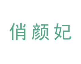 俏颜妃 第25类服装鞋帽商标图样