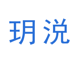玥涚 第25类服装鞋帽商标图样