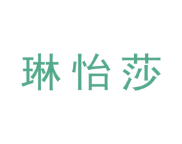 琳怡莎 第25类服装鞋帽商标图样