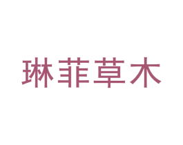 琳菲草木 第25类服装鞋帽商标图样