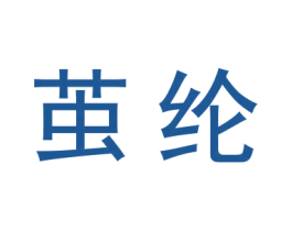 茧纶 第25类服装鞋帽商标图样