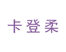 卡登柔 第25类服装鞋帽商标图样