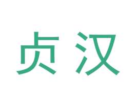 贞汉 第25类服装鞋帽商标图样