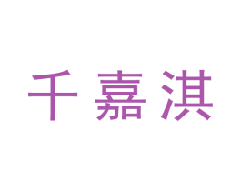 千嘉淇 第25类服装鞋帽商标图样