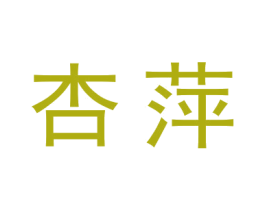 杏萍 第25类服装鞋帽商标图样