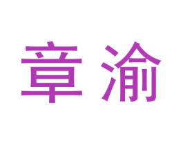 章渝 第5类医药商标图样