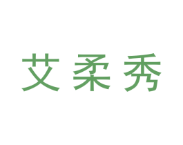 艾柔秀 第5类医药商标图样