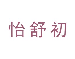 怡舒初 第3类化妆品商标图样