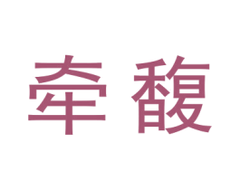 牵馥 第3类化妆品商标图样