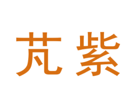 芃紫 第3类化妆品商标图样