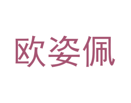 欧姿佩 第3类化妆品商标图样