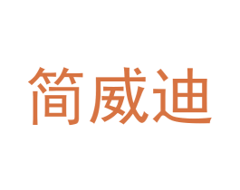 简威迪 第25类服装鞋帽商标图样