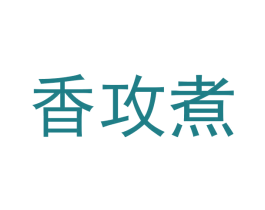 香攻煮 第29类食品商标图样