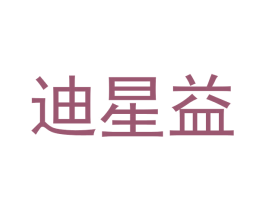 迪星益 第35类广告贸易商标图样
