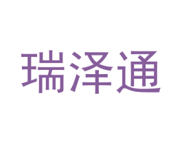 瑞泽通 第35类广告贸易商标图样