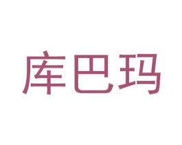 库巴玛 第35类广告贸易商标图样