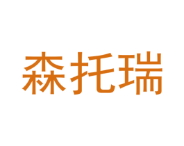 森托瑞 第35类广告贸易商标图样