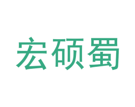 宏硕蜀 第35类广告贸易商标图样
