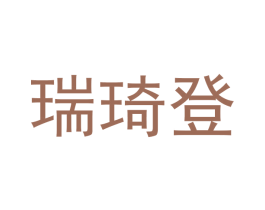 瑞琦登 第35类广告贸易商标图样