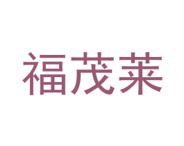 福茂莱 第35类广告贸易商标图样