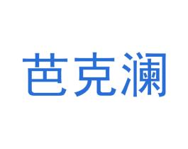 芭克澜 第25类服装鞋帽商标图样