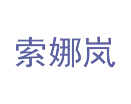 索娜岚 第25类服装鞋帽商标图样