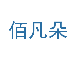 佰凡朵 第25类服装鞋帽商标图样