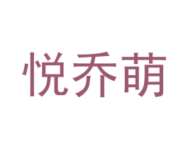 悦乔萌 第25类服装鞋帽商标图样