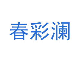 春彩澜 第25类服装鞋帽商标图样