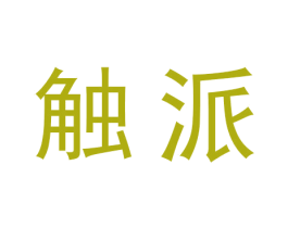 触派 第25类服装鞋帽商标图样