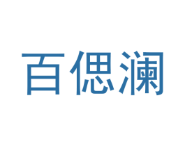 百偲澜 第25类服装鞋帽商标图样