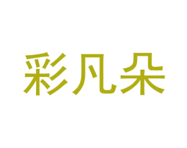 彩凡朵 第25类服装鞋帽商标图样
