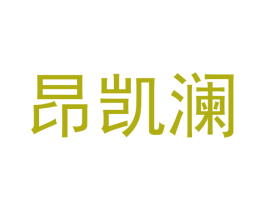 昂凯澜 第25类服装鞋帽商标图样