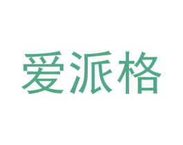爱派格 第25类服装鞋帽商标图样