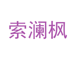 索澜枫 第25类服装鞋帽商标图样