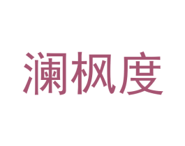 澜枫度 第25类服装鞋帽商标图样