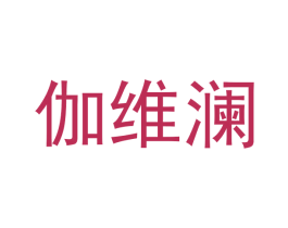 伽维澜 第25类服装鞋帽商标图样